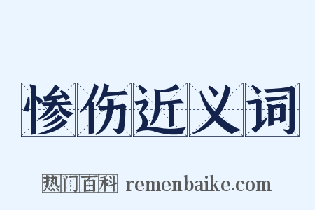 惨伤近义词是什么意思的图片